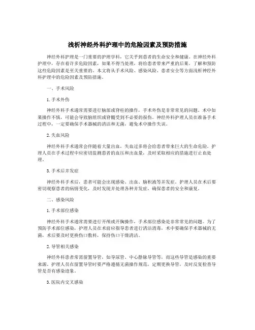 浅析神经外科护理中的危险因素及预防措施