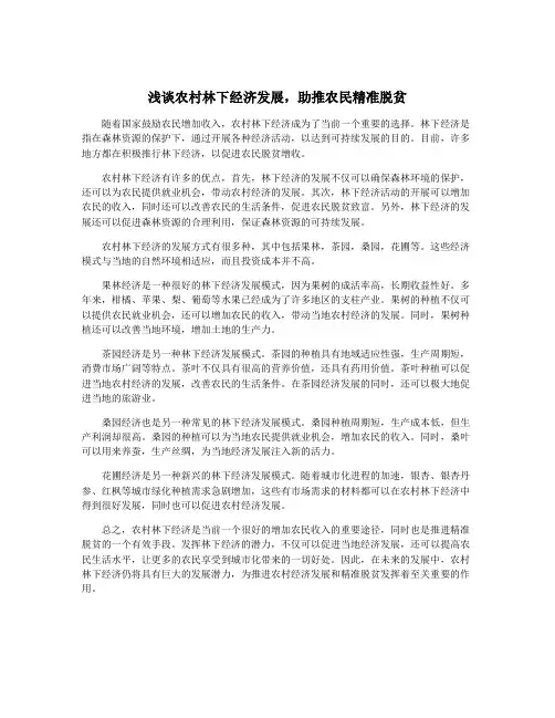 浅谈农村林下经济发展,助推农民精准脱贫