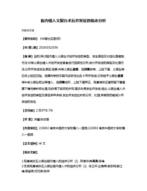 眶内植入义眼台术后并发症的临床分析