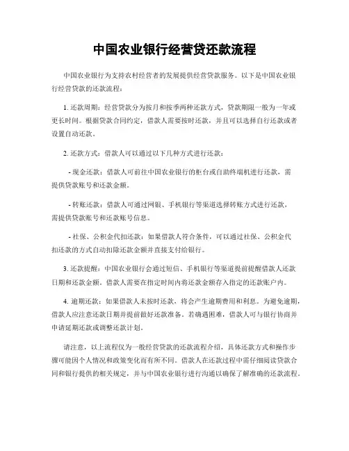 中国农业银行经营贷还款流程
