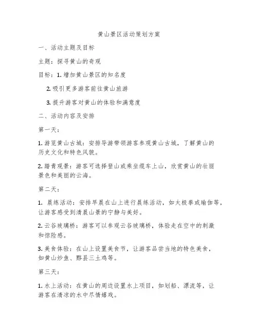 黄山景区活动策划方案