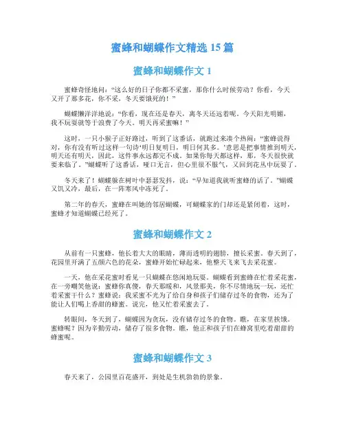 蜜蜂和蝴蝶作文精选15篇