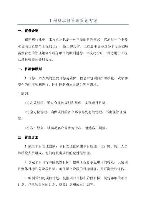 工程总承包管理策划方案