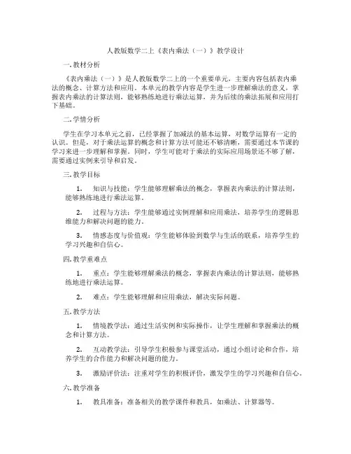 人教版数学二上《表内乘法(一)》教学设计