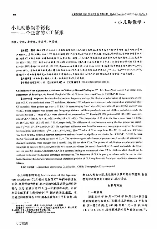 小儿动脉韧带钙化——一个正常的CT征象
