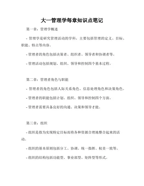 大一管理学每章知识点笔记