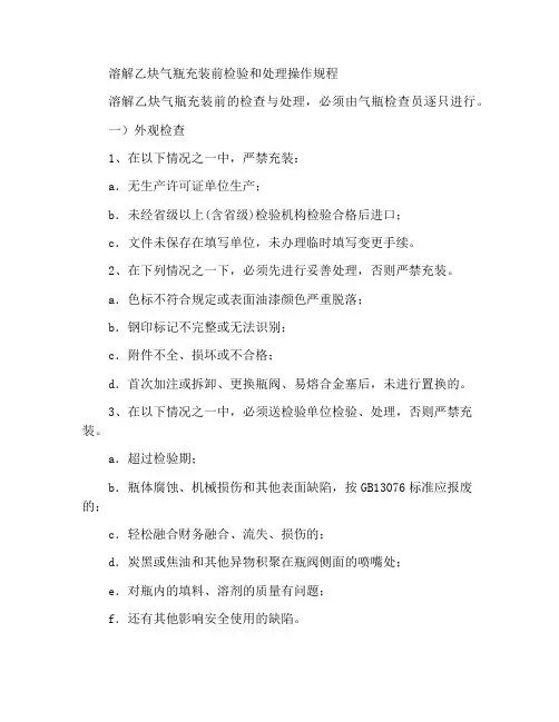 溶解乙炔气瓶充装前的检查处理操作规程