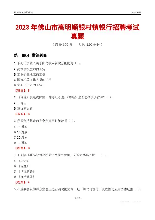 2023年佛山市高明顺银村镇银行招聘考试真题