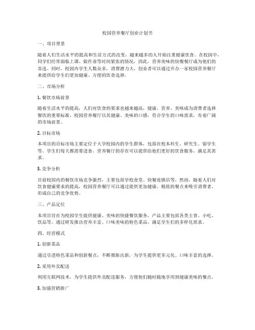 校园营养餐厅创业计划书