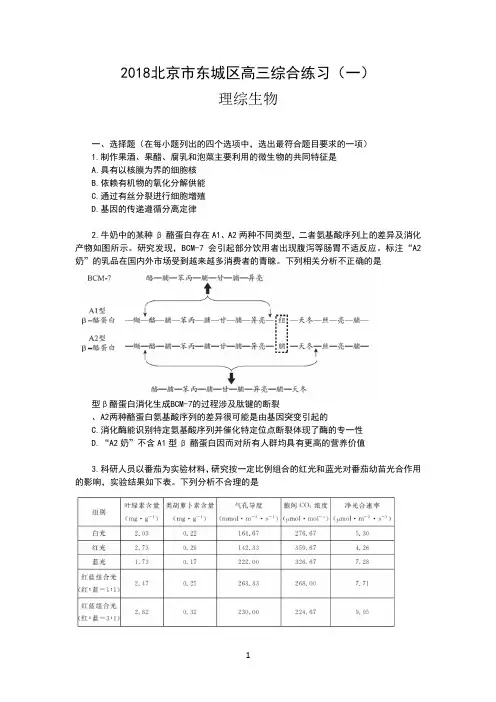 2018北京市东城区高三一模生物及答案(word版)