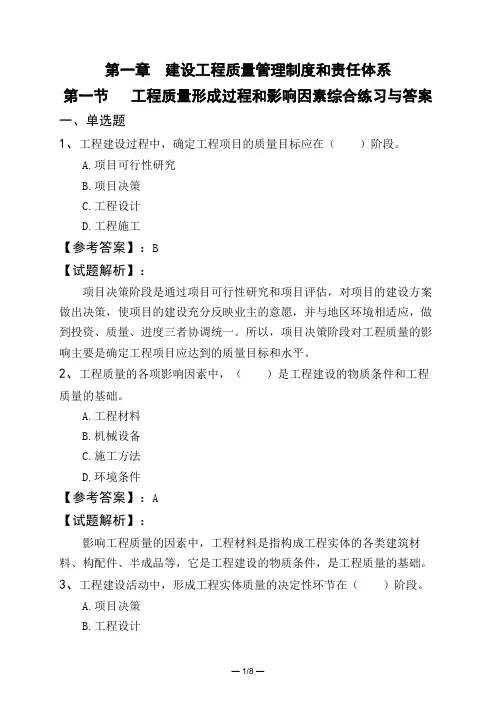 第一章 建设工程质量管理制度和责任体系第一节   工程质量形成过程和影响因素综合练习与答案