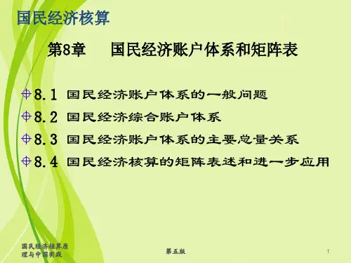 第8章 国民经济账户体系和矩阵表