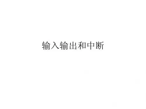 输入输出和中断