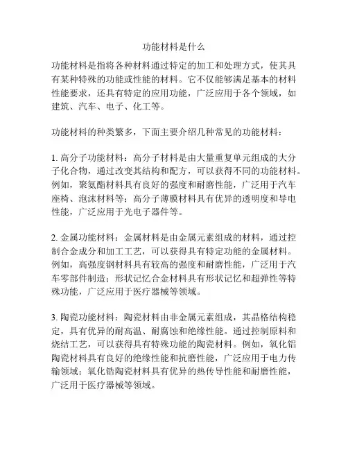 功能材料是什么