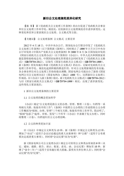 新旧公文处理规范差异化研究