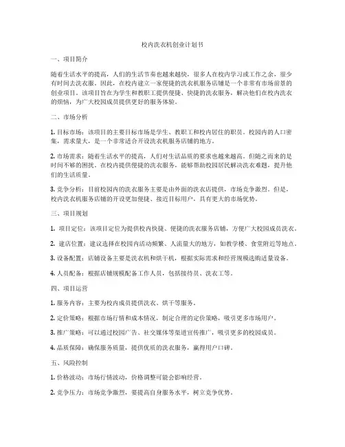校内洗衣机创业计划书