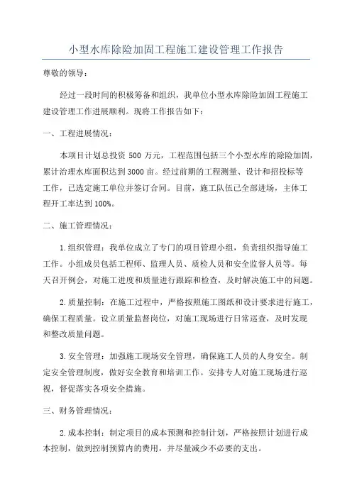 小型水库除险加固工程施工建设管理工作报告