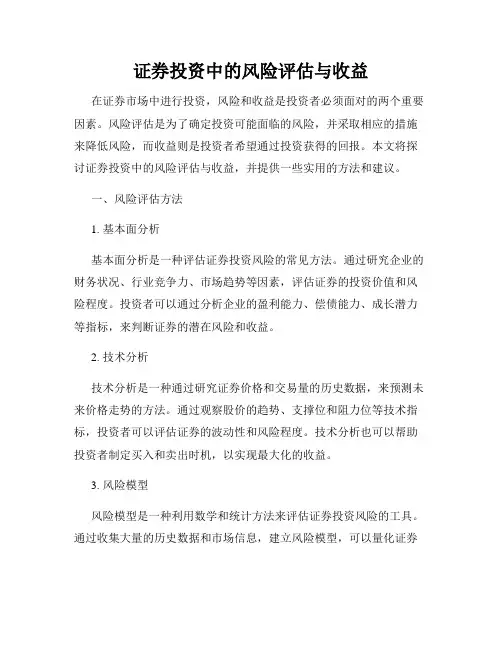 证券投资中的风险评估与收益