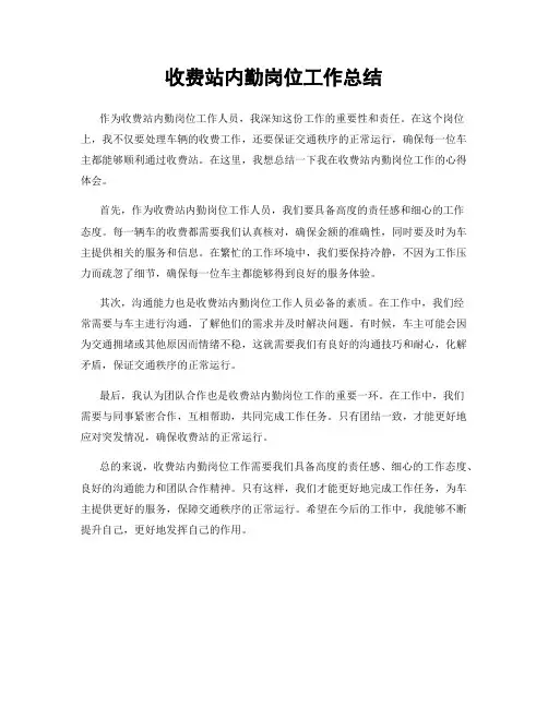 收费站内勤岗位工作总结