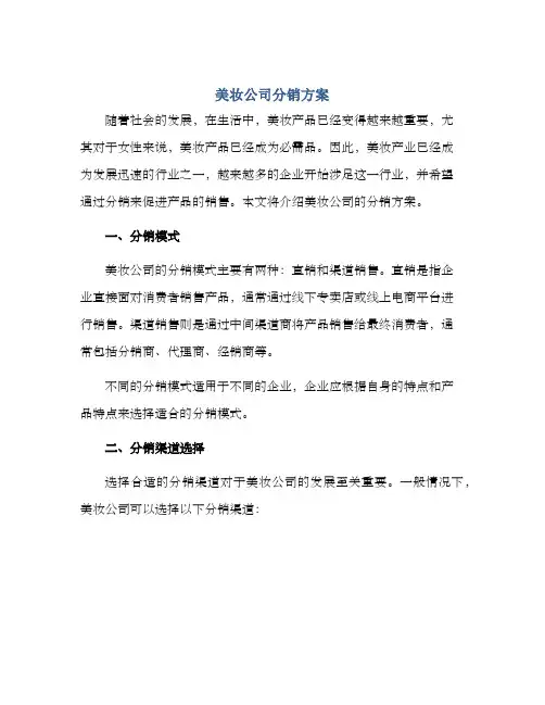 美妆公司分销方案