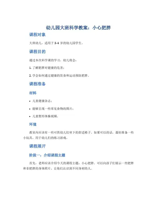 幼儿园大班科学教案《小心肥胖》