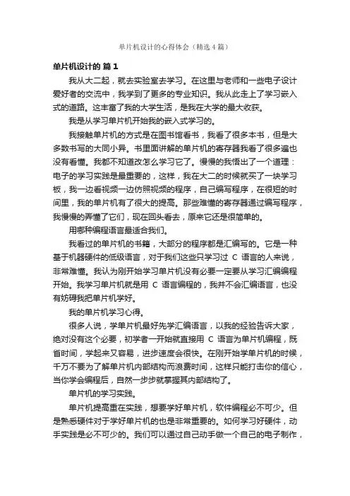 单片机设计的心得体会（精选4篇）