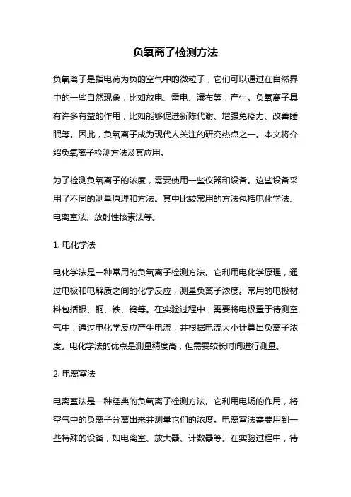 负氧离子检测方法