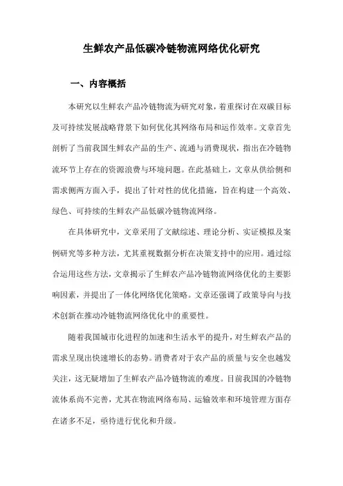 生鲜农产品低碳冷链物流网络优化研究