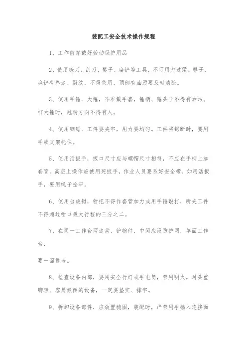 装配工安全技术操作规程
