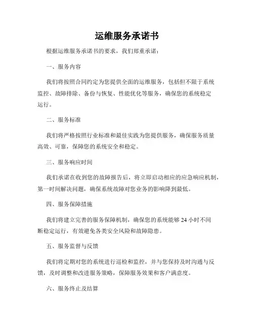 运维服务承诺书