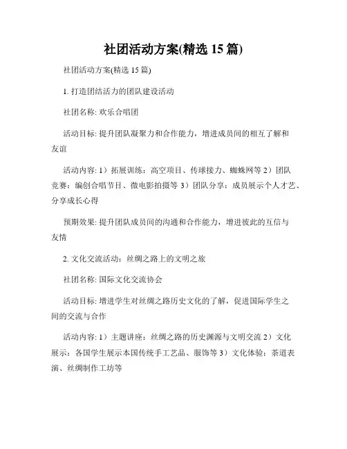 社团活动方案(精选15篇)