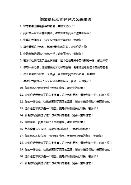 闺蜜给我买的包包怎么感谢语