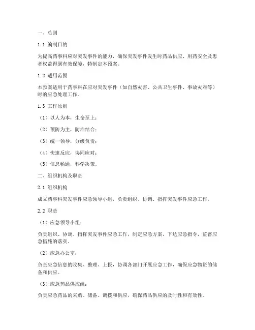 突发事件药事科应急预案