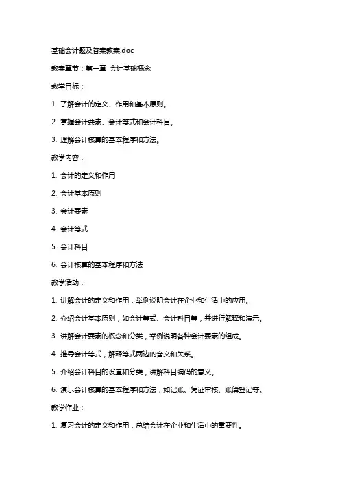 基础会计题及答案教案