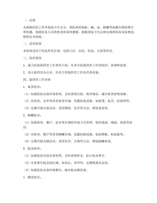 医院除四害卫生管理制度