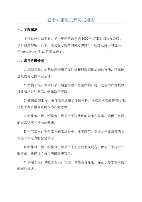 云南省建筑工程竣工报告