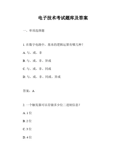 电子技术考试题库及答案