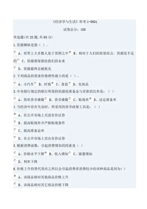 经济学与生活网上形考参考答案