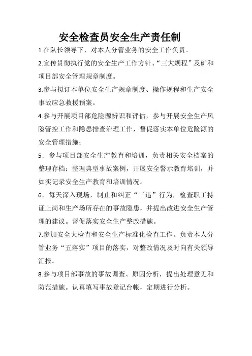 安全检查员安全生产责任制