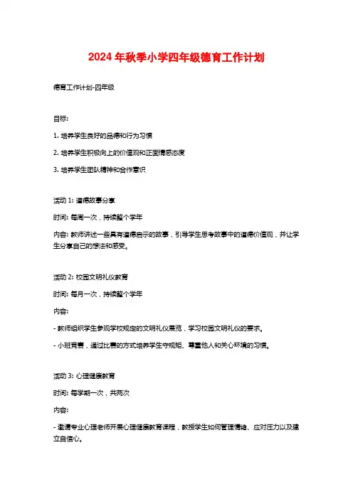 2024年秋季小学四年级德育工作计划