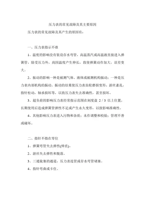 压力表的常见故障及其主要原因