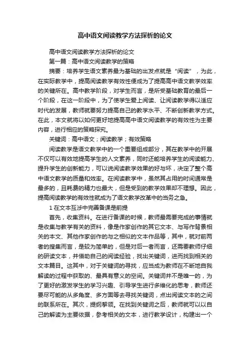 高中语文阅读教学方法探析的论文