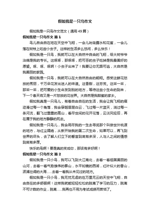 假如我是一只鸟作文范文（通用49篇）