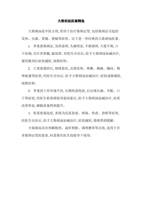 大柴胡汤医案精选