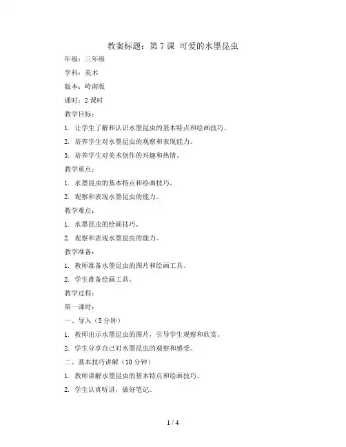 第7课 可爱的水墨昆虫(教案)2023-2024学年美术三年级上册- 岭南版