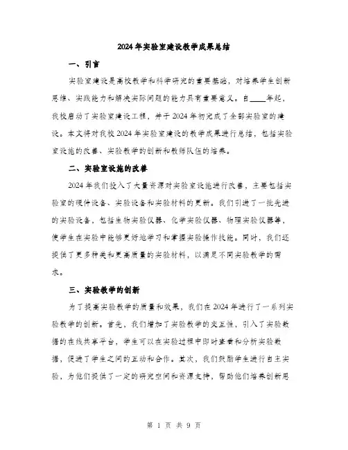 2024年实验室建设教学成果总结(3篇)