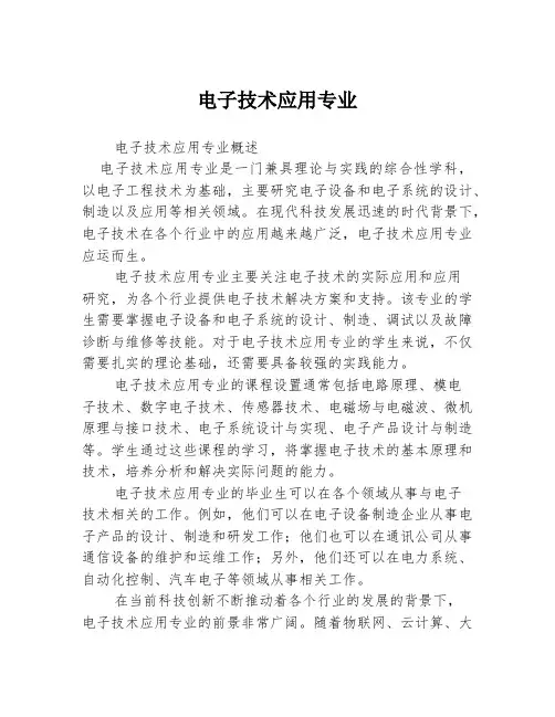 电子技术应用专业