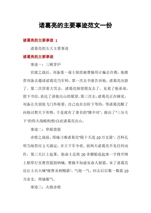 诸葛亮的主要事迹范文一份