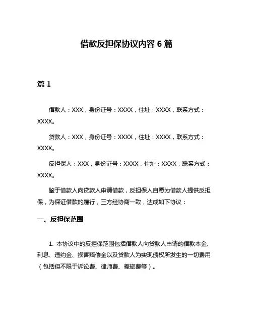 借款反担保协议内容6篇