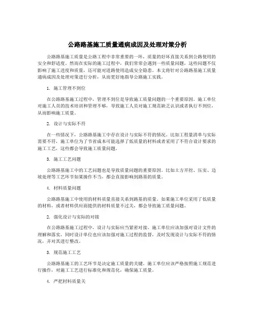 公路路基施工质量通病成因及处理对策分析